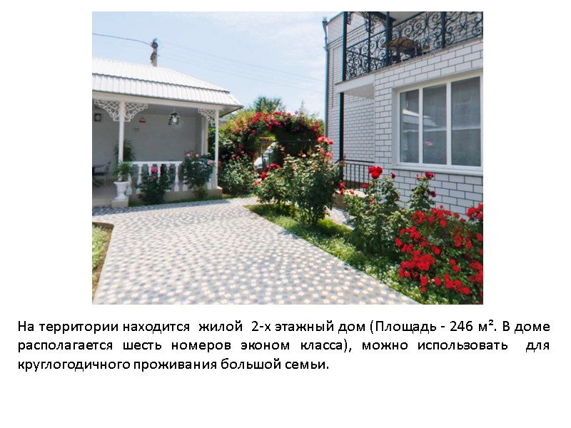 На территории находится  жилой  2-х этажный дом (Площадь - 246 м². В